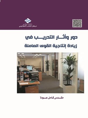 cover image of دور وآثار التدريب في زيادة إنتاجية القوى العاملة